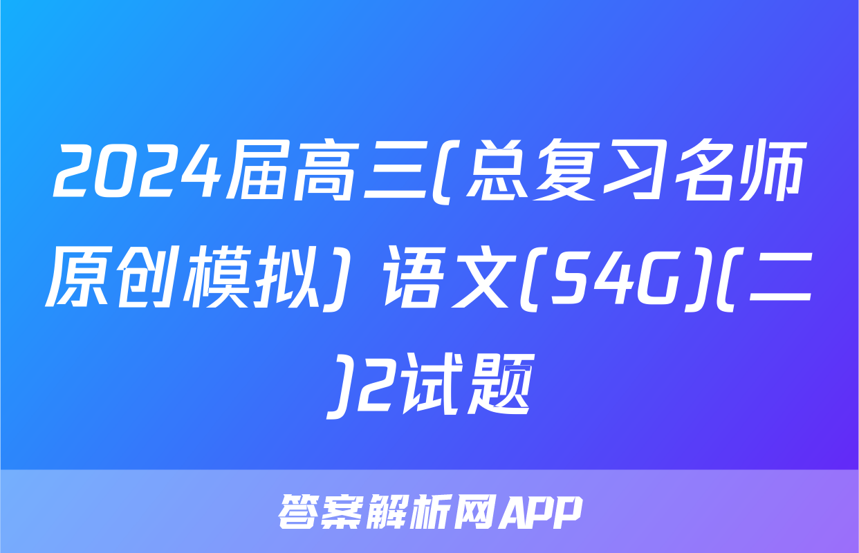 2024届高三(总复习名师原创模拟) 语文(S4G)(二)2试题