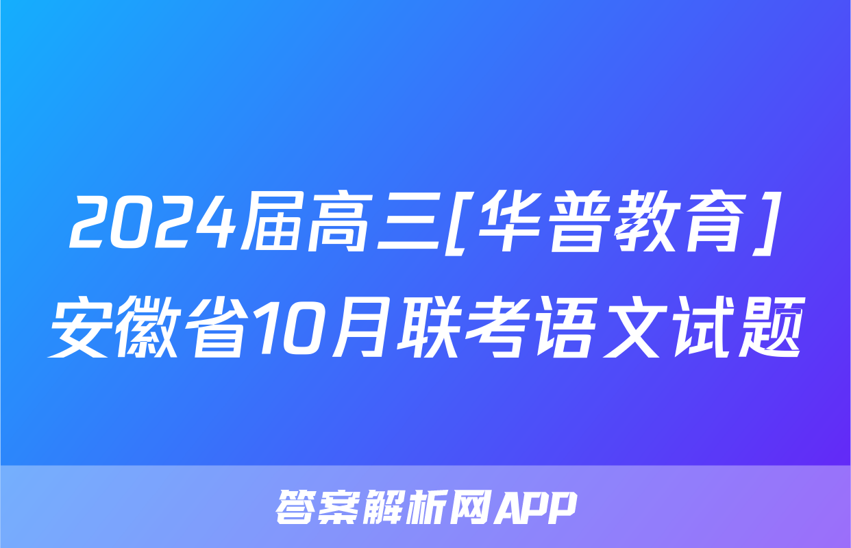 2024届高三[华普教育]安徽省10月联考语文试题