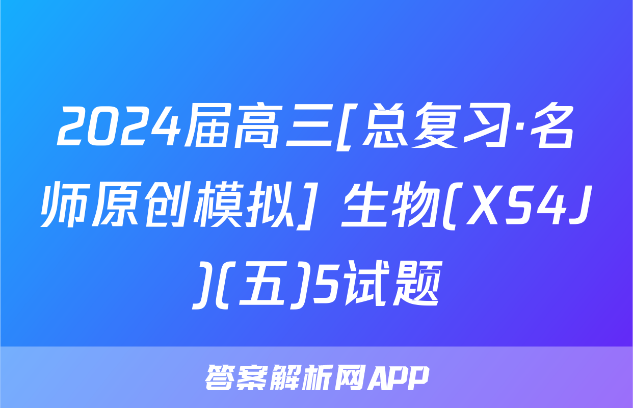 2024届高三[总复习·名师原创模拟] 生物(XS4J)(五)5试题