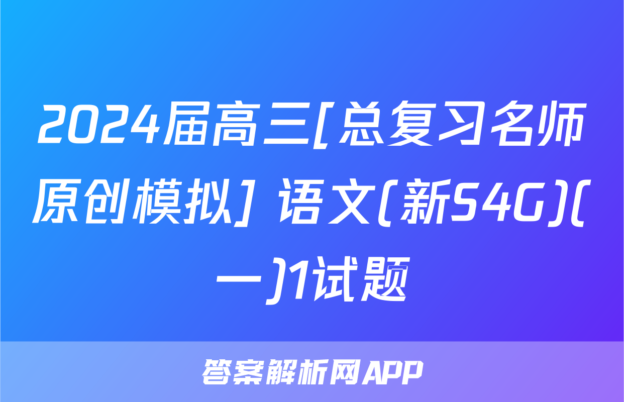 2024届高三[总复习名师原创模拟] 语文(新S4G)(一)1试题