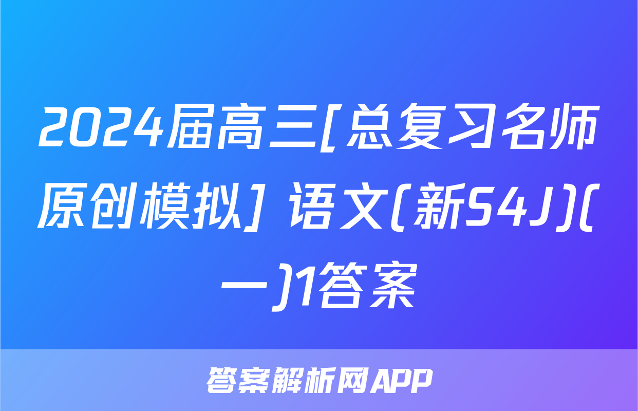 2024届高三[总复习名师原创模拟] 语文(新S4J)(一)1答案