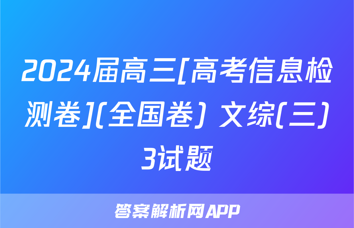 2024届高三[高考信息检测卷](全国卷) 文综(三)3试题