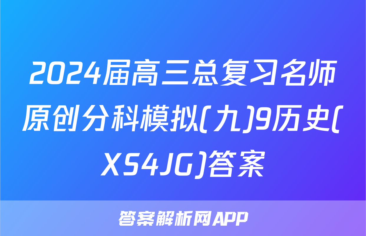 2024届高三总复习名师原创分科模拟(九)9历史(XS4JG)答案
