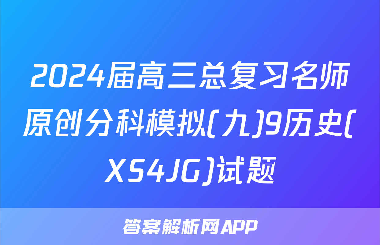 2024届高三总复习名师原创分科模拟(九)9历史(XS4JG)试题