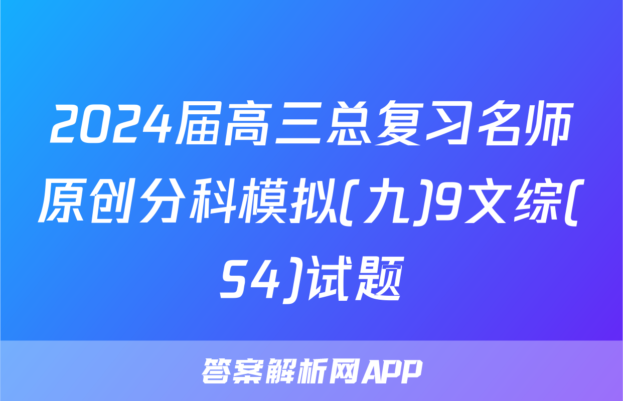 2024届高三总复习名师原创分科模拟(九)9文综(S4)试题
