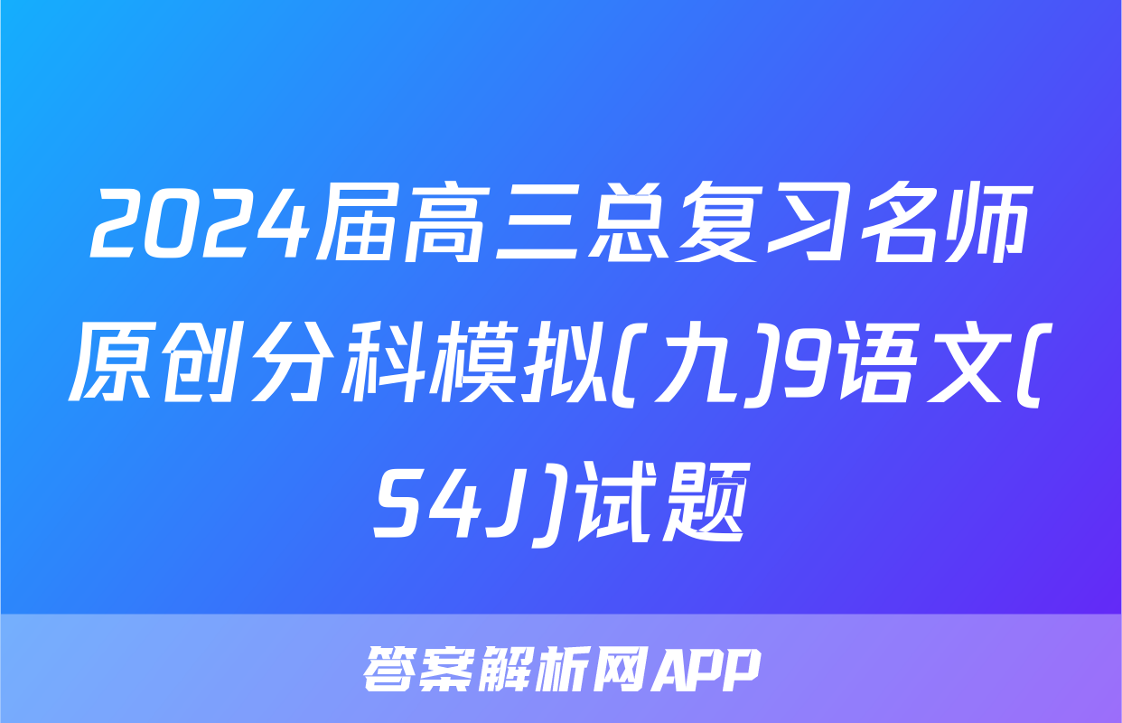 2024届高三总复习名师原创分科模拟(九)9语文(S4J)试题