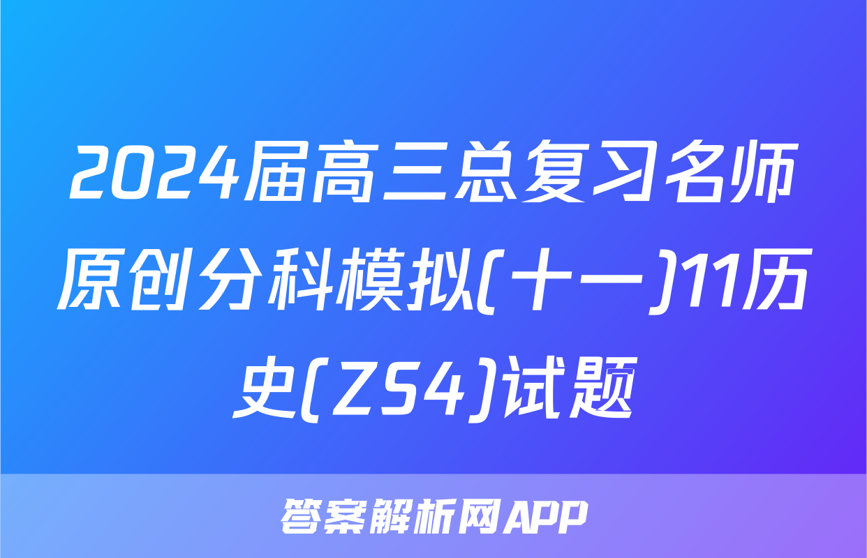 2024届高三总复习名师原创分科模拟(十一)11历史(ZS4)试题