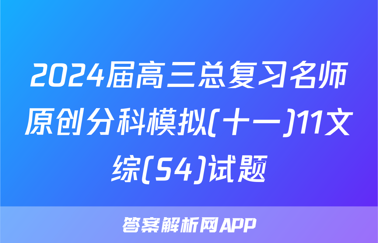 2024届高三总复习名师原创分科模拟(十一)11文综(S4)试题