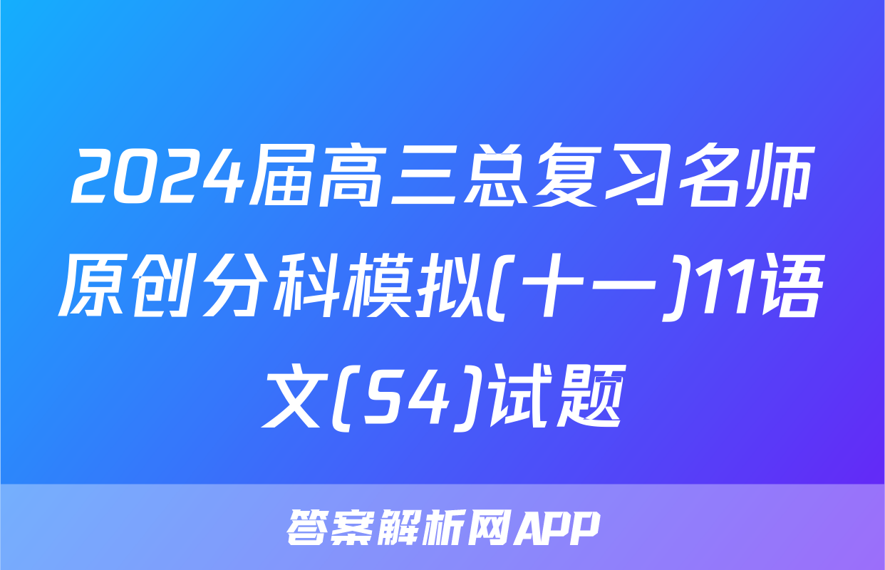 2024届高三总复习名师原创分科模拟(十一)11语文(S4)试题