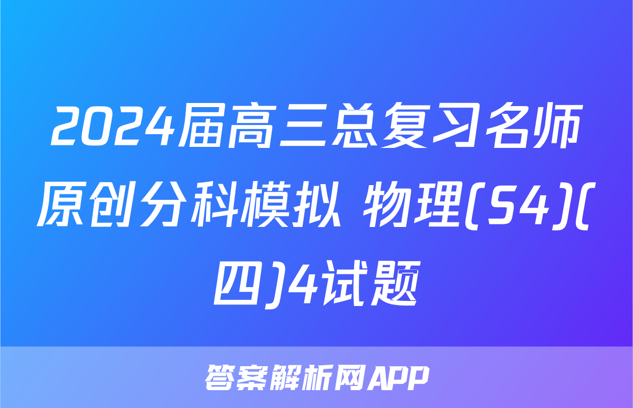 2024届高三总复习名师原创分科模拟 物理(S4)(四)4试题