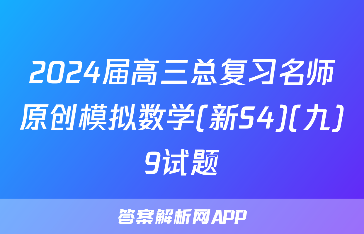 2024届高三总复习名师原创模拟数学(新S4)(九)9试题