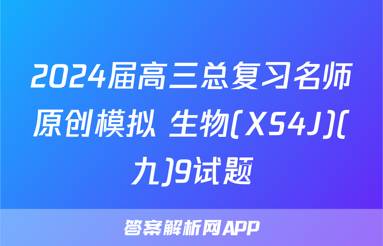 2024届高三总复习名师原创模拟 生物(XS4J)(九)9试题