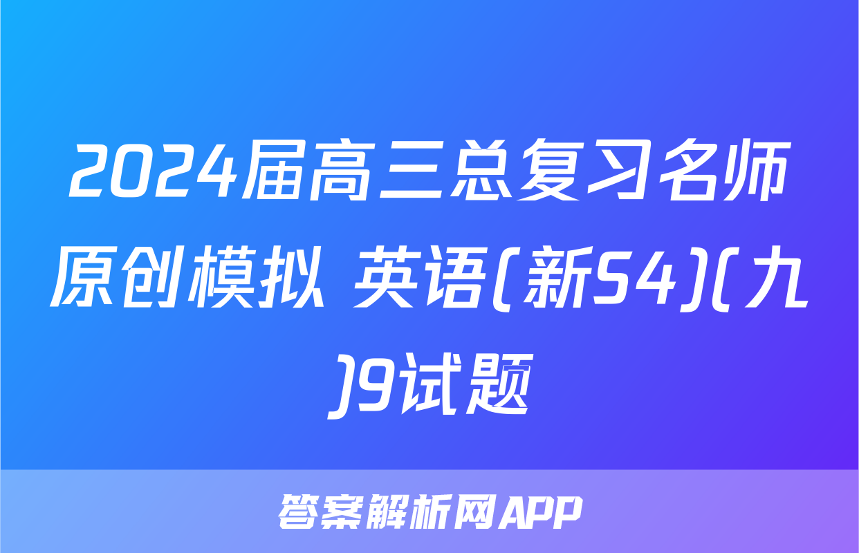 2024届高三总复习名师原创模拟 英语(新S4)(九)9试题