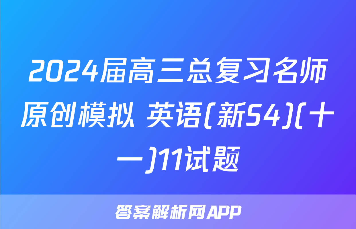 2024届高三总复习名师原创模拟 英语(新S4)(十一)11试题
