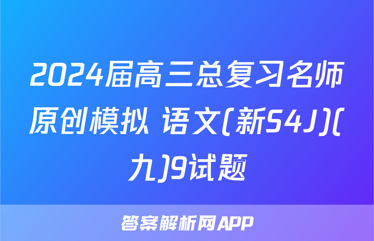 2024届高三总复习名师原创模拟 语文(新S4J)(九)9试题