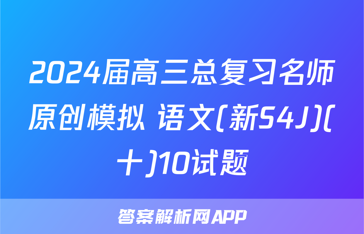 2024届高三总复习名师原创模拟 语文(新S4J)(十)10试题