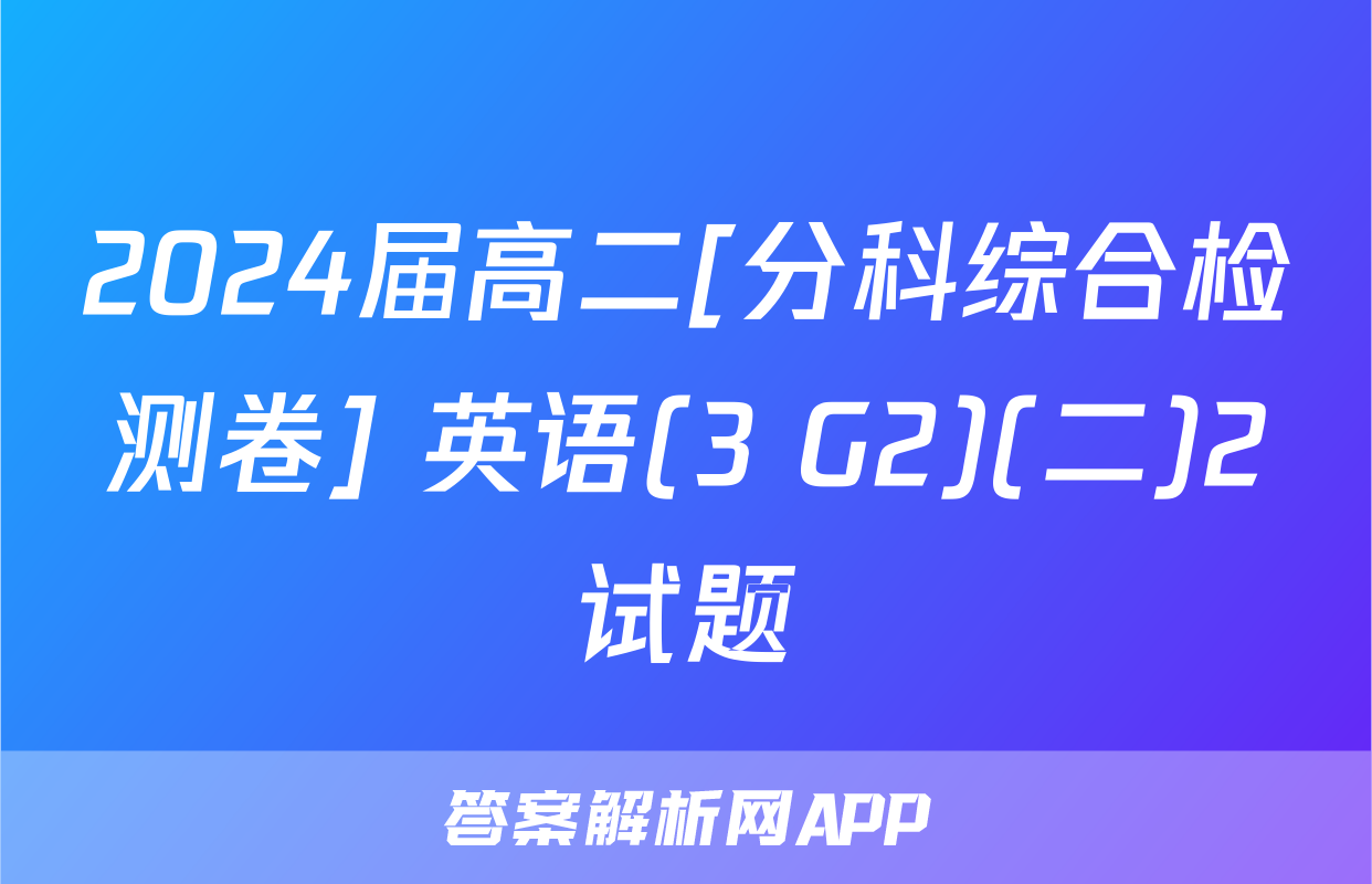 2024届高二[分科综合检测卷] 英语(3 G2)(二)2试题