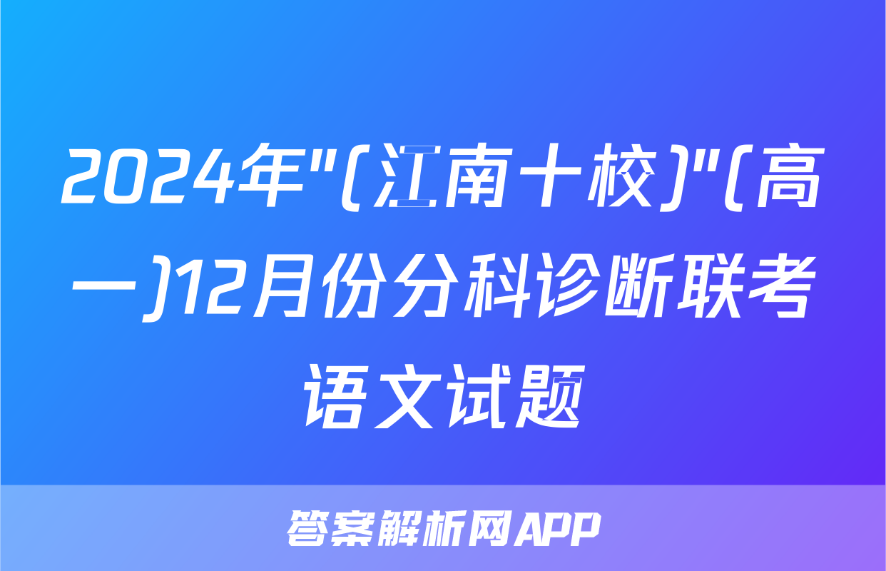 2024年"(江南十校)"(高一)12月份分科诊断联考语文试题