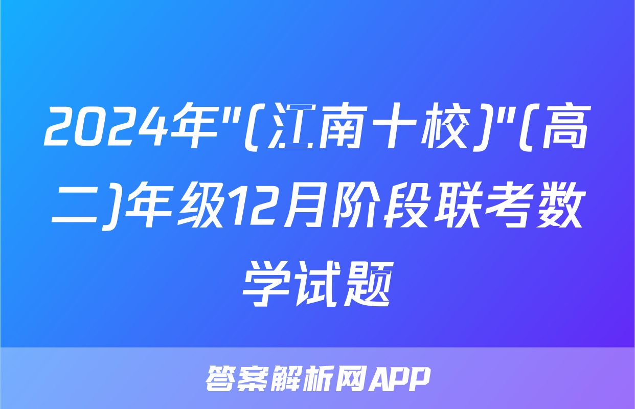 2024年"(江南十校)"(高二)年级12月阶段联考数学试题
