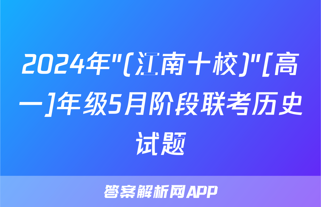 2024年"(江南十校)"[高一]年级5月阶段联考历史试题