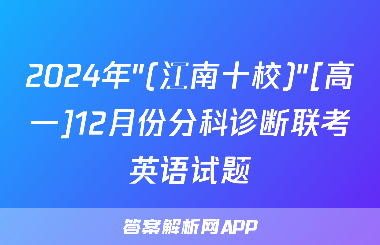 2024年"(江南十校)"[高一]12月份分科诊断联考英语试题