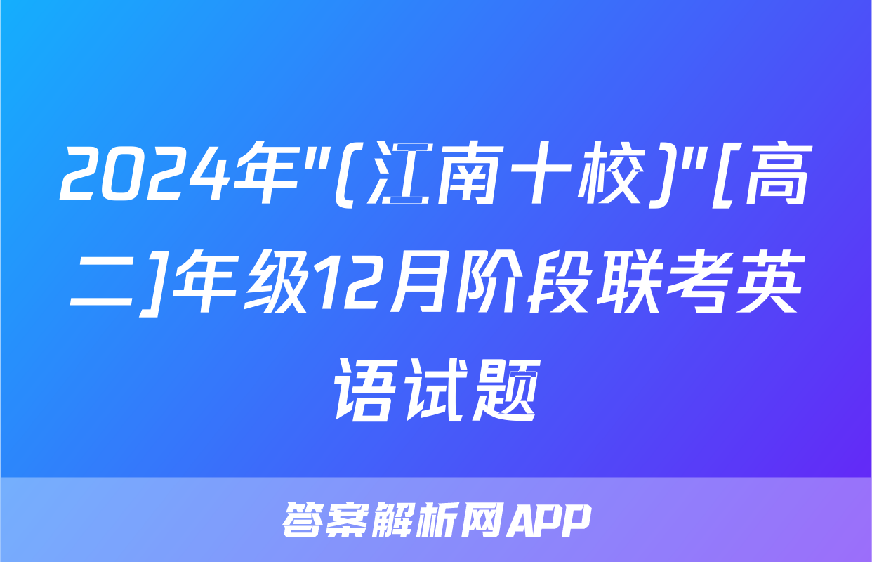 2024年"(江南十校)"[高二]年级12月阶段联考英语试题