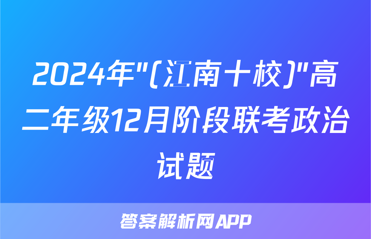 2024年"(江南十校)"高二年级12月阶段联考政治试题
