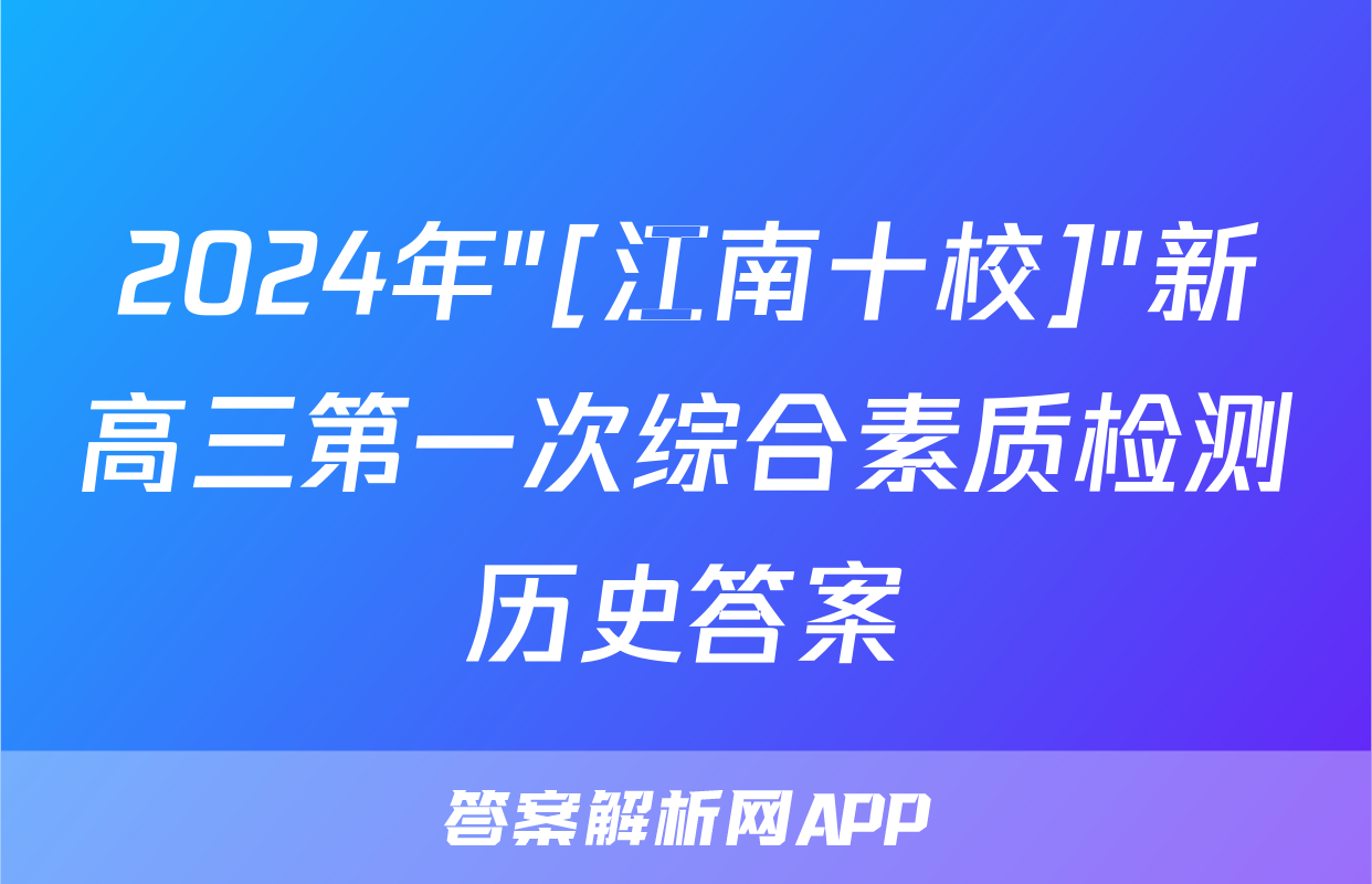 2024年"[江南十校]"新高三第一次综合素质检测历史答案