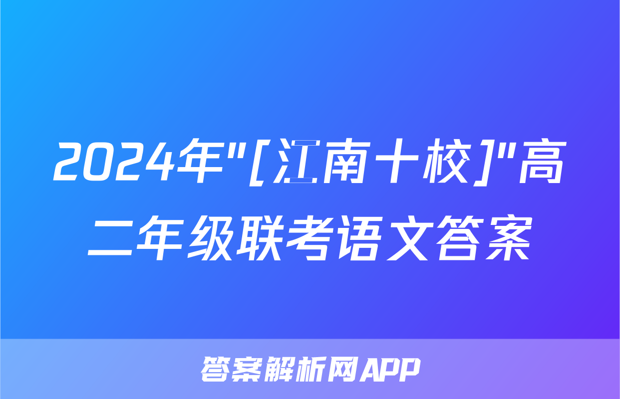 2024年"[江南十校]"高二年级联考语文答案