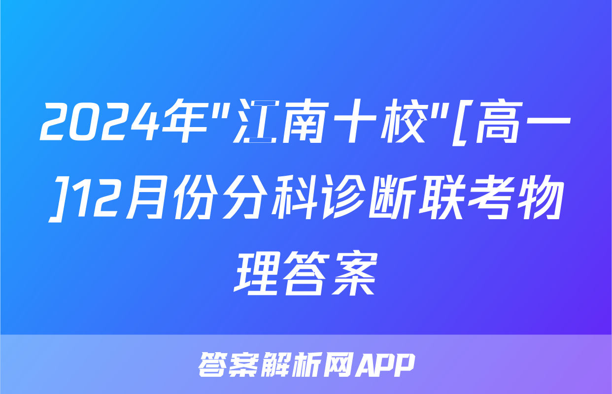 2024年"江南十校"[高一]12月份分科诊断联考物理答案