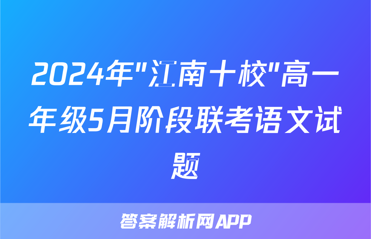 2024年"江南十校"高一年级5月阶段联考语文试题