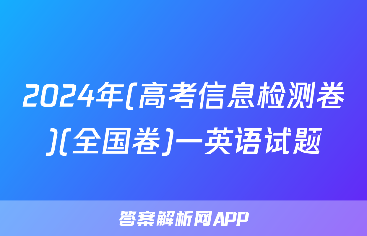 2024年(高考信息检测卷)(全国卷)一英语试题