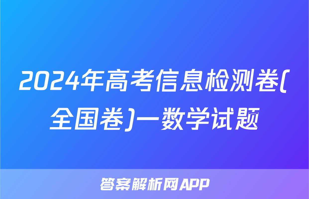 2024年高考信息检测卷(全国卷)一数学试题