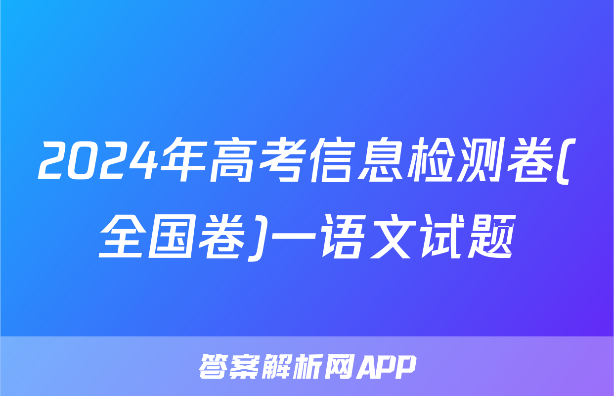 2024年高考信息检测卷(全国卷)一语文试题