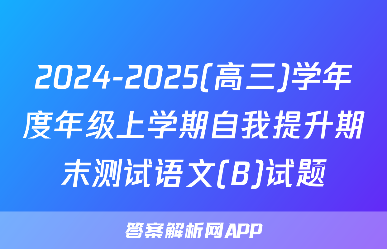 2024-2025(高三)学年度年级上学期自我提升期末测试语文(B)试题