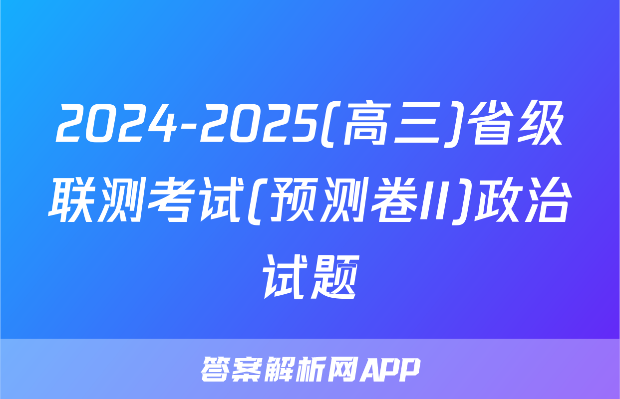 2024-2025(高三)省级联测考试(预测卷II)政治试题