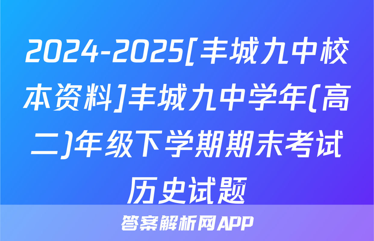 2024-2025[丰城九中校本资料]丰城九中学年(高二)年级下学期期末考试历史试题