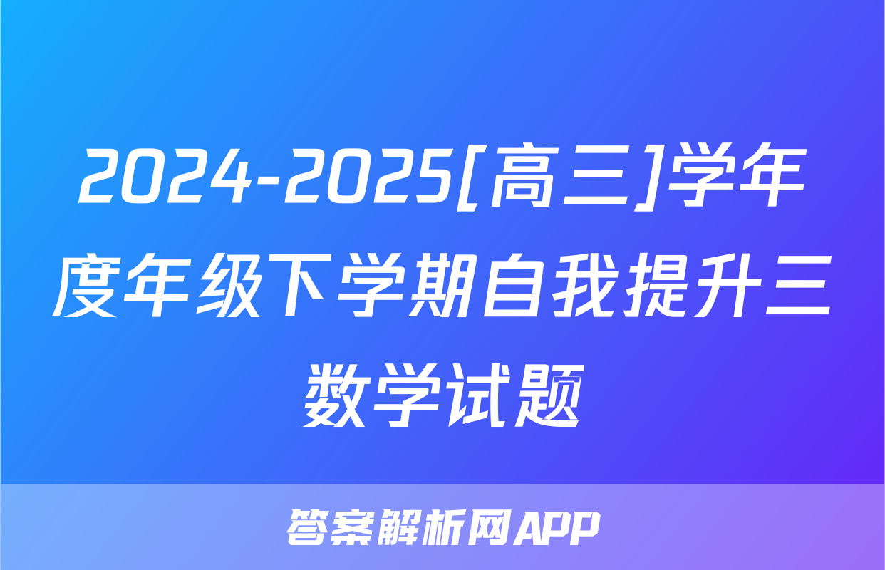 2024-2025[高三]学年度年级下学期自我提升三数学试题