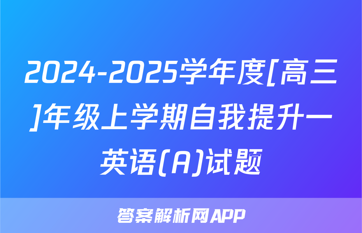 2024-2025学年度[高三]年级上学期自我提升一英语(A)试题