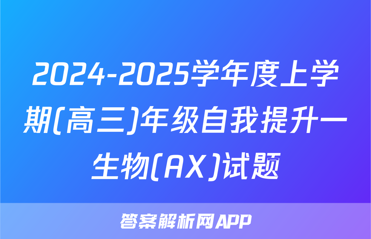 2024-2025学年度上学期(高三)年级自我提升一生物(AX)试题
