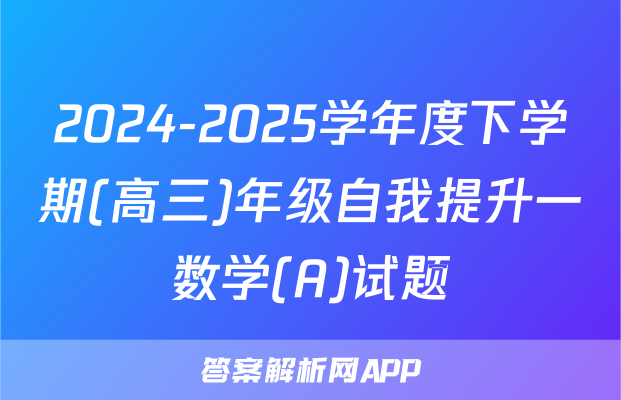 2024-2025学年度下学期(高三)年级自我提升一数学(A)试题