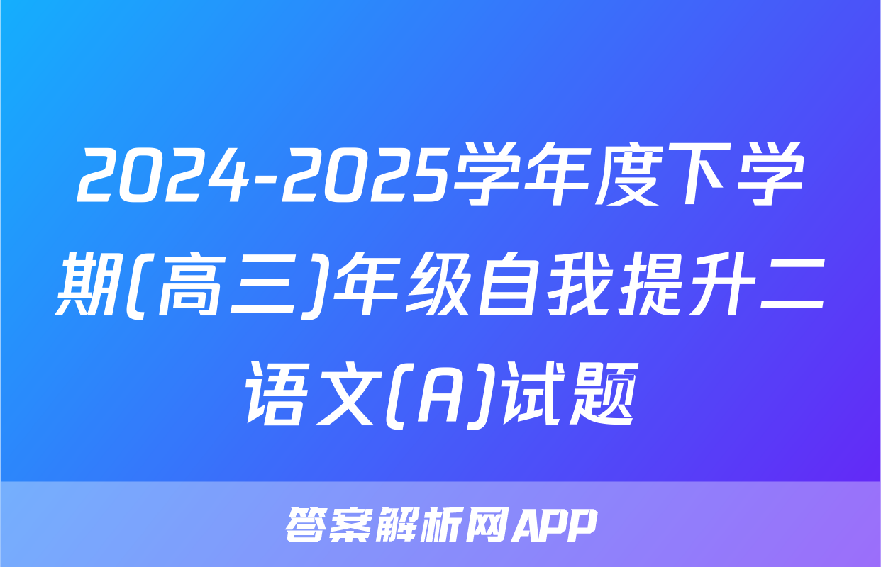 2024-2025学年度下学期(高三)年级自我提升二语文(A)试题