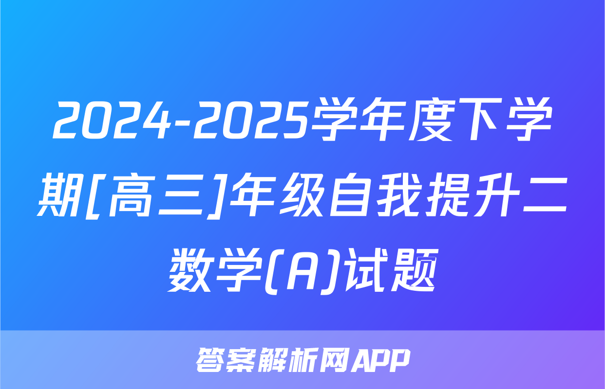 2024-2025学年度下学期[高三]年级自我提升二数学(A)试题