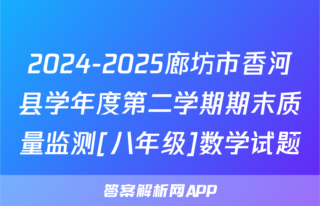 2024-2025廊坊市香河县学年度第二学期期末质量监测[八年级]数学试题