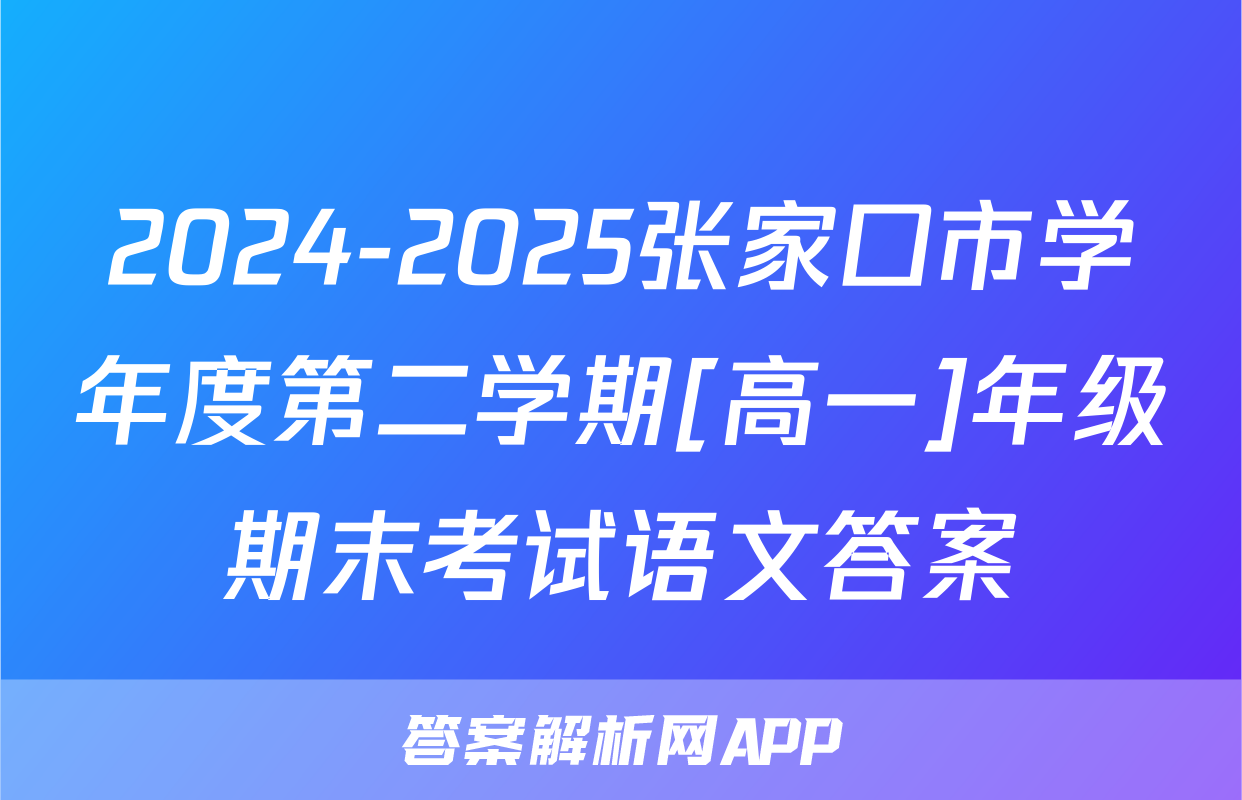 2024-2025张家口市学年度第二学期[高一]年级期末考试语文答案