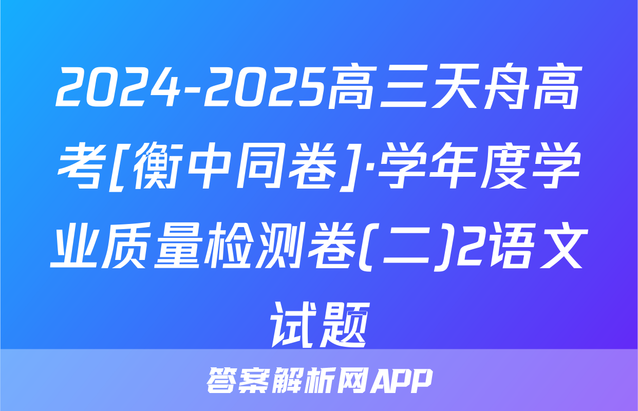 2024-2025高三天舟高考[衡中同卷]·学年度学业质量检测卷(二)2语文试题