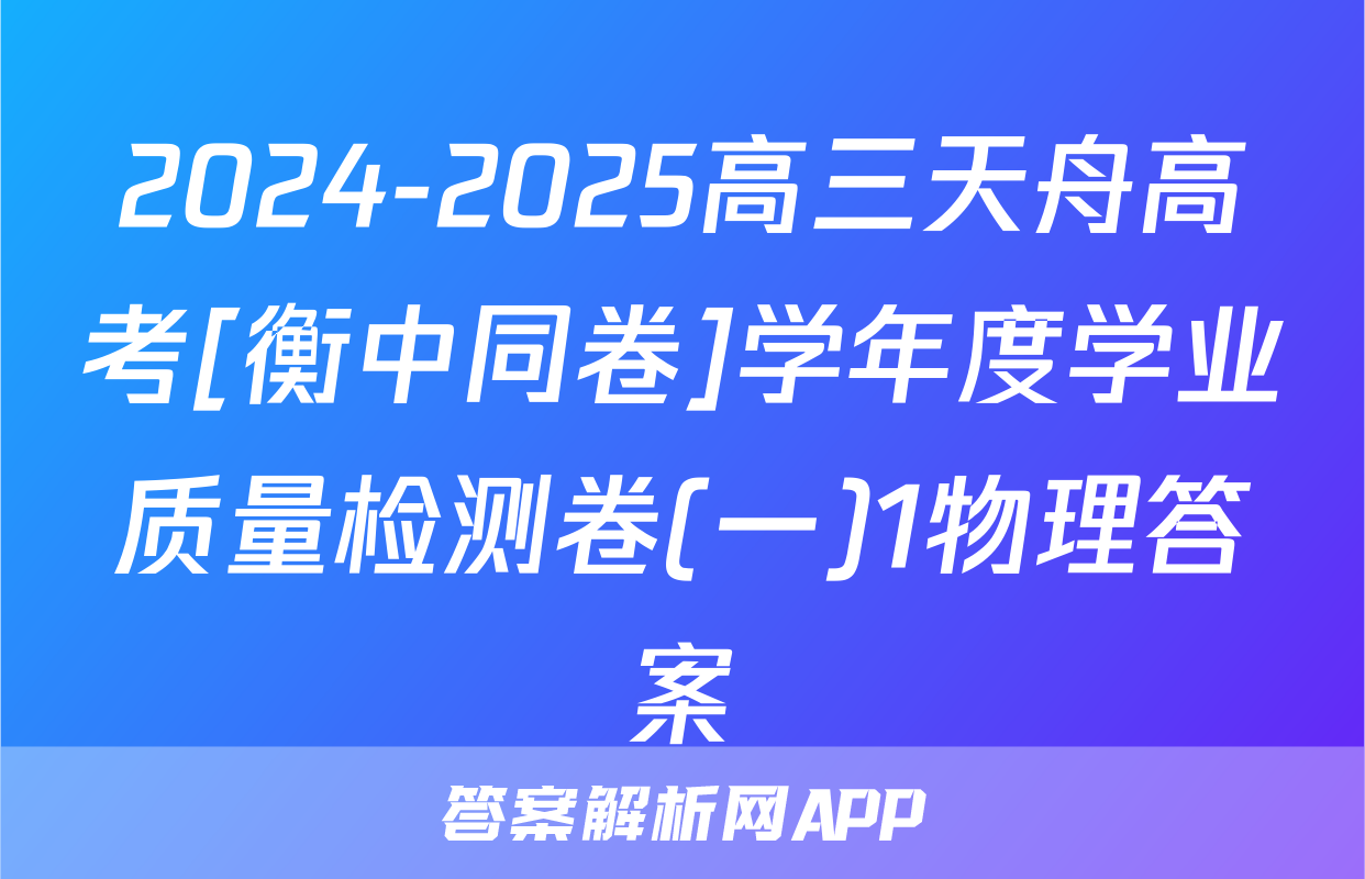 2024-2025高三天舟高考[衡中同卷]学年度学业质量检测卷(一)1物理答案