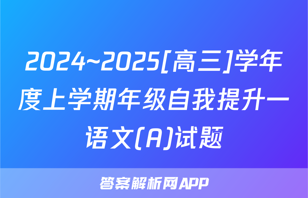 2024~2025[高三]学年度上学期年级自我提升一语文(A)试题