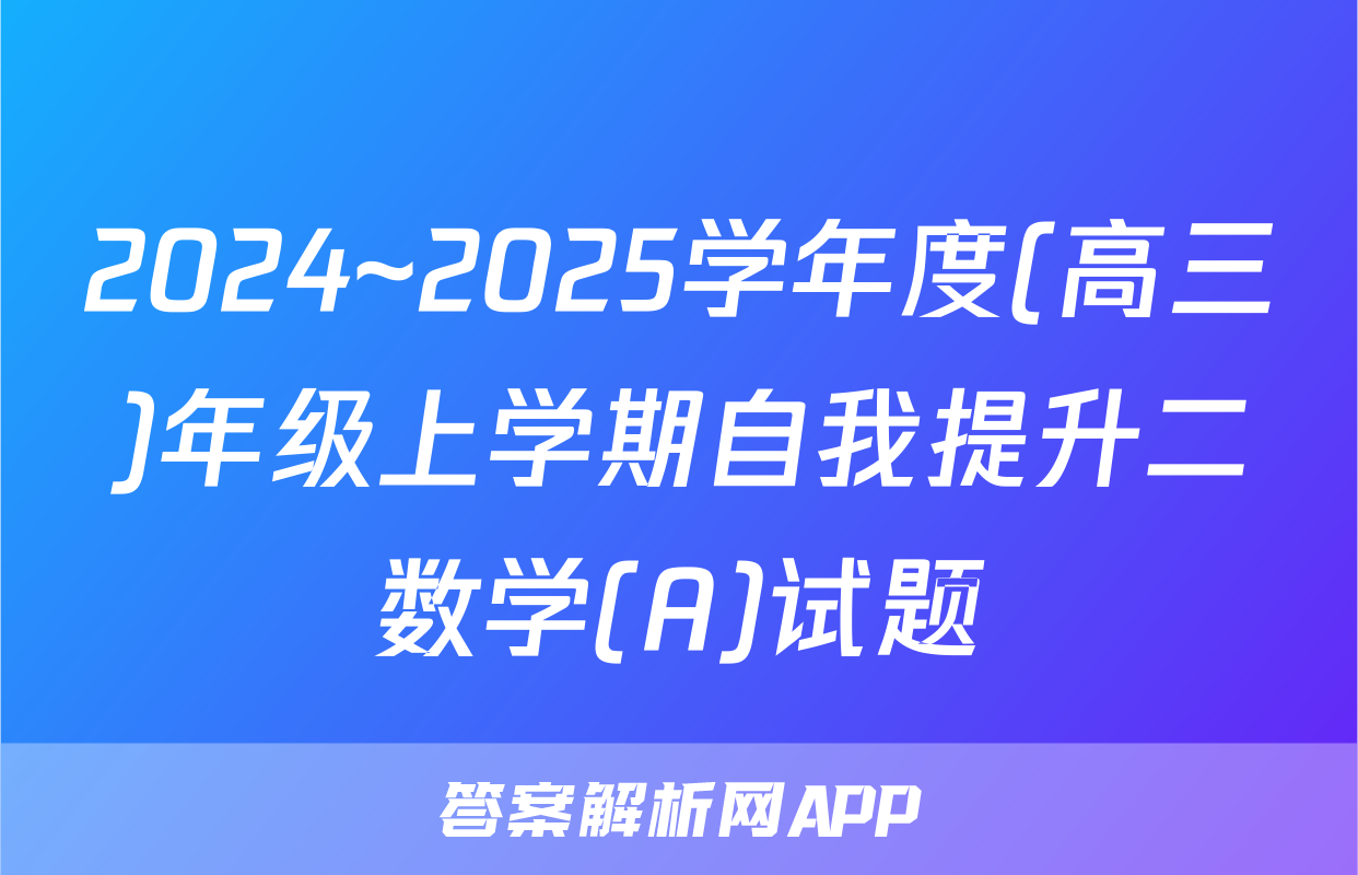 2024~2025学年度(高三)年级上学期自我提升二数学(A)试题