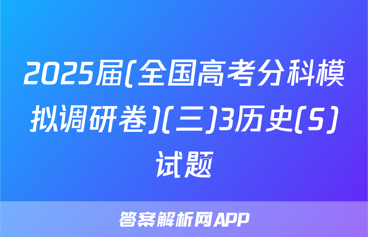 2025届(全国高考分科模拟调研卷)(三)3历史(S)试题